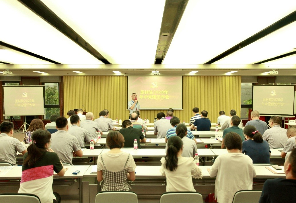 重材院召开2020年年中党建工作会1.jpg